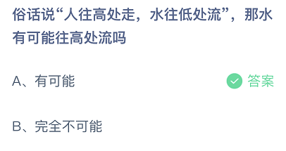 俗话说人往高处走，水往低处流，那水有可能往高处流吗