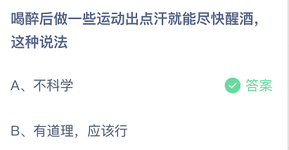 喝醉后做一些运动出点汗就能尽快醒酒，这种说法