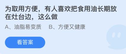 为取用方便，有人喜欢把食用油长期放在灶台边，这么做