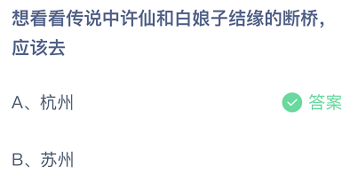 想看看传说中许仙和白娘子结缘的断桥，应该去