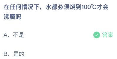 在任何情况下，水都必须烧到100℃才会沸腾吗