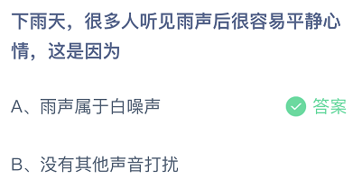 下雨天，很多人听见雨声后很容易平静心情，这是因为