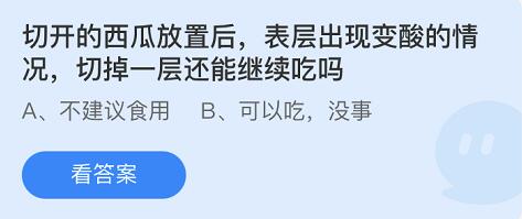 切开的西瓜放置后，表层出现变酸的情况，切掉一层还能继续吃吗