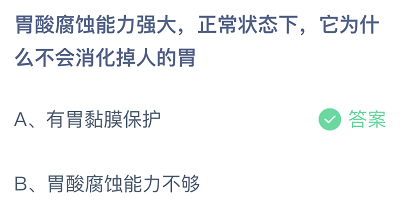 胃酸腐蚀能力强大，正常状态下，它为什么不会消化掉人的胃