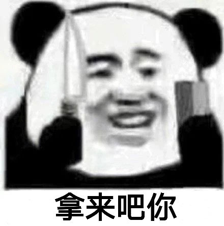 拿来吧你是什么梗