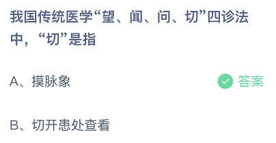 我国传统医学望、闻、问、切四诊法中，切是指