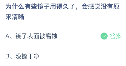 为什么有些镜子用得久了，会感觉没有原来清晰