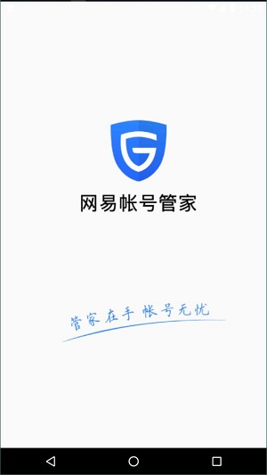 网易帐号管家截图