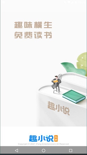 免费趣小说最新版截图