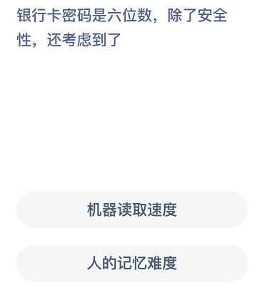 银行卡密码是六位数，除了安全性，还考虑到了