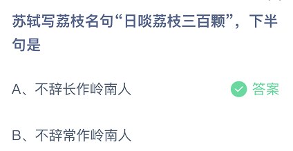 苏轼写荔枝名句日啖荔枝三百颗，下半句是