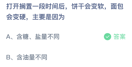 打开搁置一段时间后，饼干会变软，面包会变硬，主要是因为