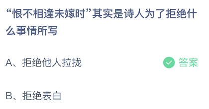 恨不相逢未嫁时其实是诗人为了拒绝什么事情所写