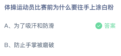 体操运动员比赛前为什么要往手上涂白粉