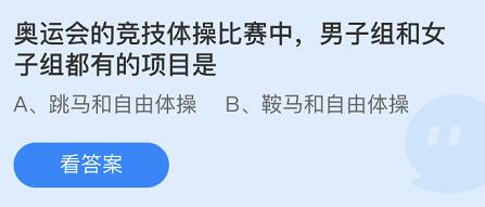 奥运会的竞技体操比赛中男子组和女子组都有的项目是