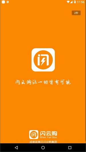 闪云购截图