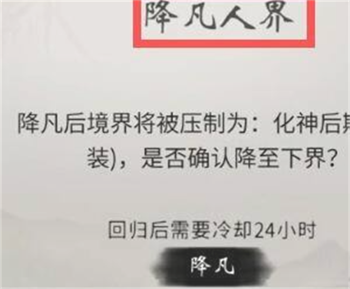 一念逍遥怎么回人界