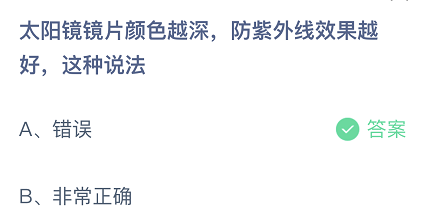 太阳镜镜片颜色越深，防紫外线效果越好，这种说法