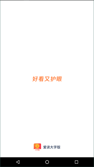 爱读大字版截图