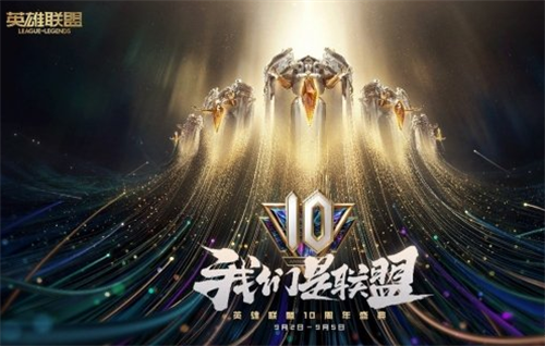 战斗之夜今日开启《英雄联盟》10周年盛典活动公开！