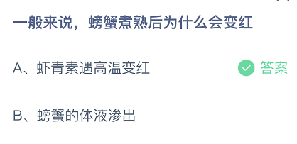 一般来说，螃蟹煮熟后为什么会变红