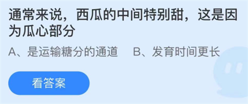 通常来说，西瓜的中间特别甜，这是因为瓜心部分