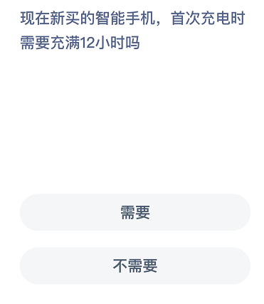 现在新买的智能手机，首次充电时需要充满12小时吗