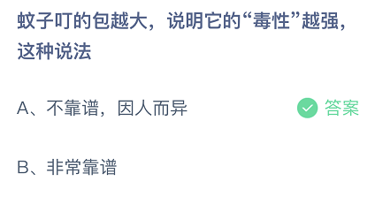 蚊子叮的包越大，说明它的毒性越强，这种说法