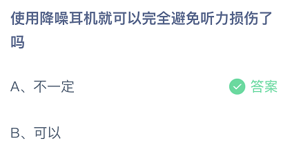 使用降噪耳机就可以完全避免听力损伤了吗