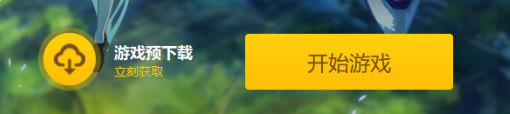 《原神》2.1版本预下载功能将于8月30日11点开启