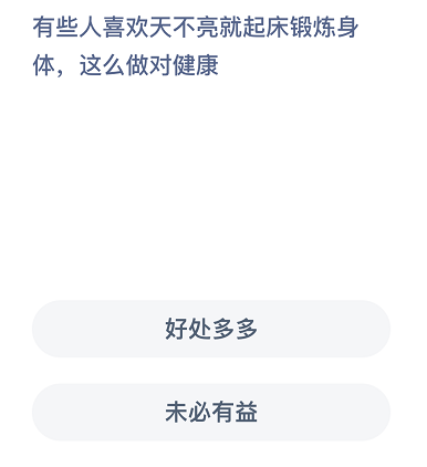 有些人喜欢天不亮就起床锻炼身体，这么做对健康