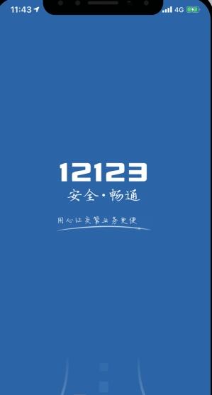 交管12123安卓版截图