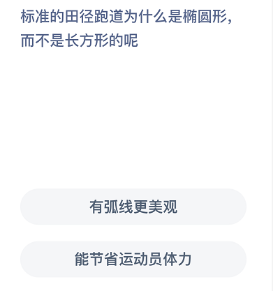 标准的田径跑道为什么是椭圆形，而不是长方形的呢