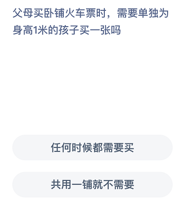 父母买卧铺火车票时，需要单独为身高1米的孩子买—张吗