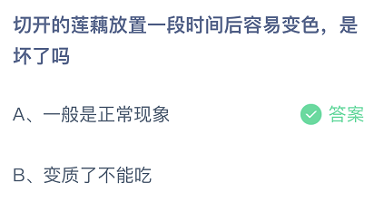 切开的莲藕放置一段时间后容易变色，是坏了吗