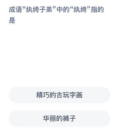 成语纨绔子弟中的纨绔指的是