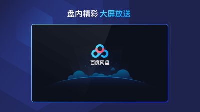 百度网盘tv版截图