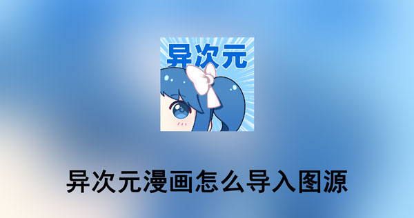 异次元漫画怎么导入图源