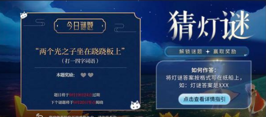 光遇灯谜两个光之子坐在跷跷板上