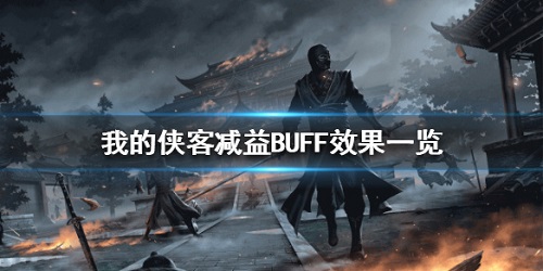 我的侠客buff效果有哪些