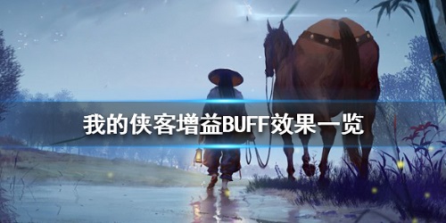 我的侠客buff效果有哪些