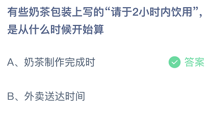 有些奶茶包装上写的请于2小时内饮用，是从什么时候开始算