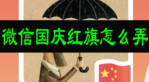 微信国庆红旗怎么弄