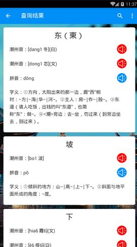 潮州音字典截图