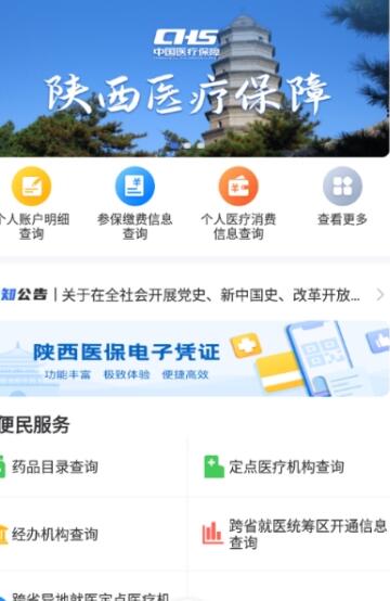 陕西医保截图