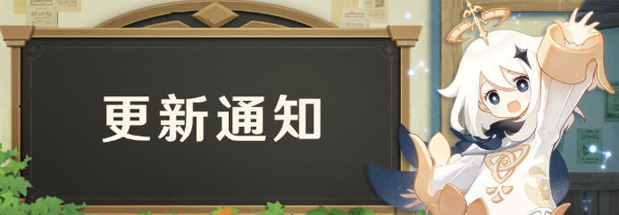 《原神》2.2版本预下载将于10月11日开启