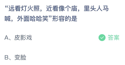 远看灯火照，近看像个庙，里头人马喊，外面哈哈笑形容的是