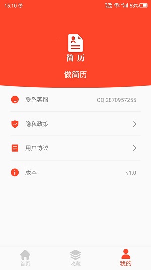 做简历大师截图