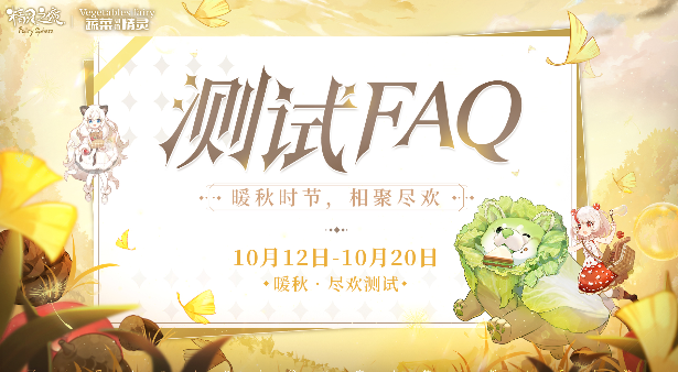 精灵之境「暖秋·尽欢」测试FAQ