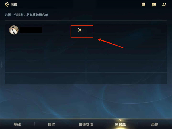 英雄联盟手游黑名单在哪